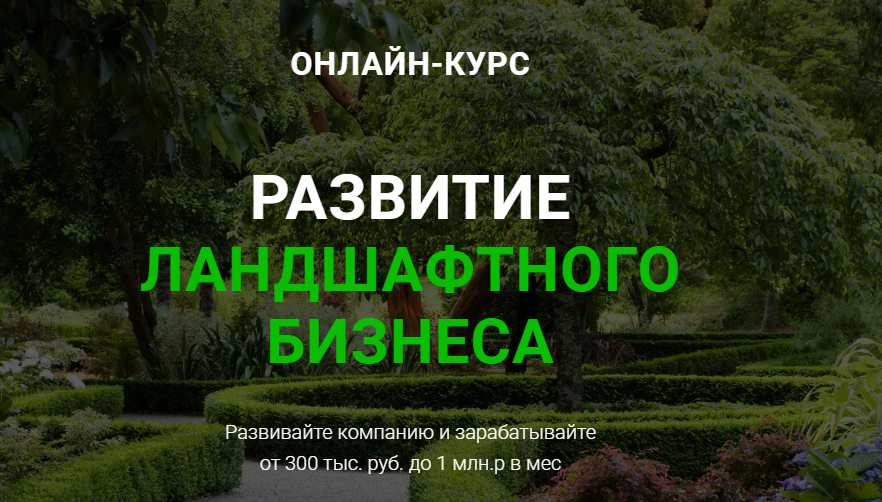 [Иван Шаферо] Развитие ландшафтного бизнеса (2020)_0.png